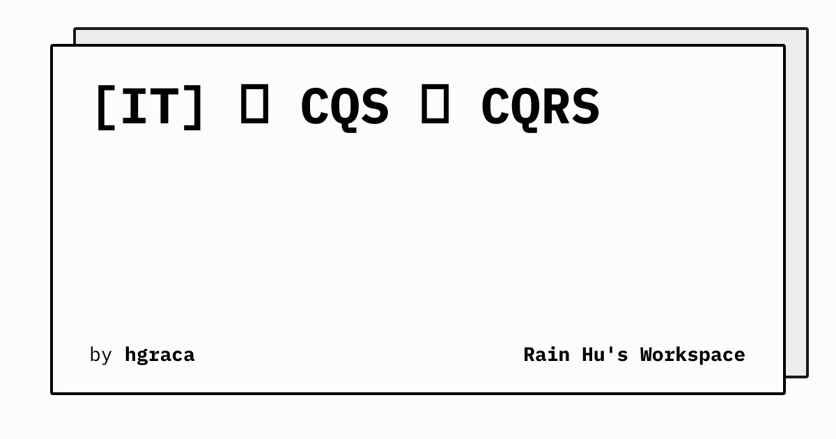 [IT] 從 CQS 到 CQRS | Rain Hu's Workspace