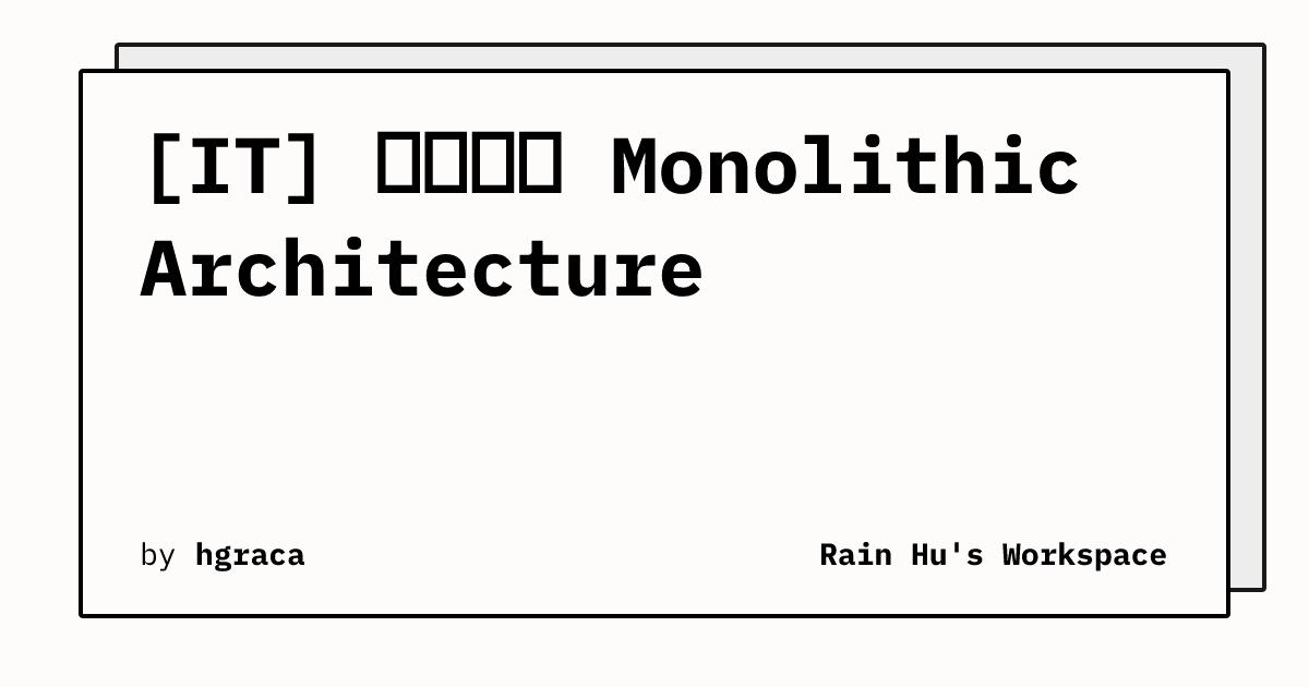 [IT] 單體架構 Monolithic Architecture | Rain Hu's Workspace