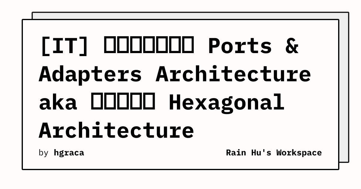 [IT] 埠與適配器架構 Ports & Adapters Architecture aka 六邊形架構 Hexagonal ...